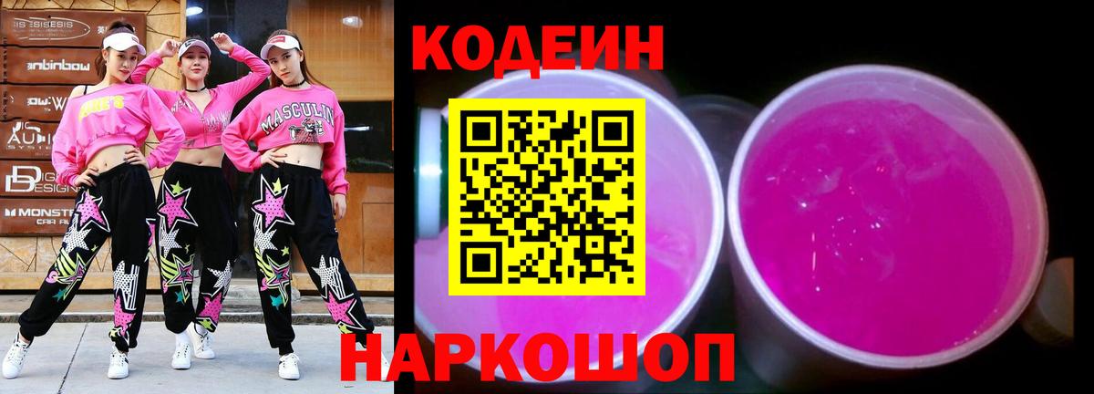 Кодеин напиток Lean (лин)  Codein Purple Drank  Новокуйбышевск  Вход с VPN 